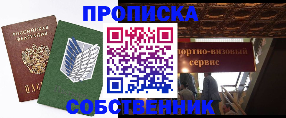 прописка от собственника в Моздоке